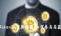 : 全面解析Tokenim空降糖果