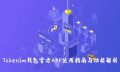 Tokenim钱包官方APP使用指南