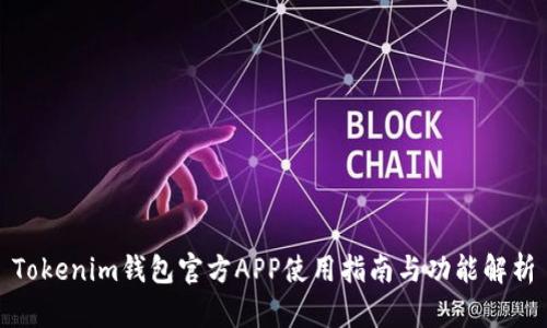 Tokenim钱包官方APP使用指南与功能解析