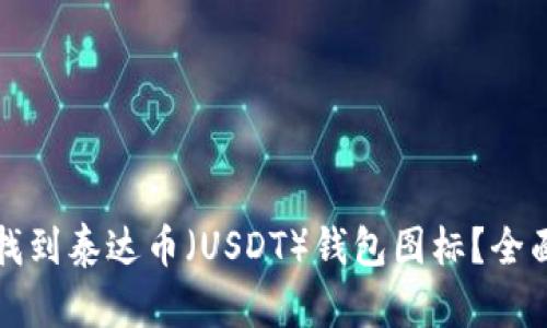 如何找到泰达币（USDT）钱包图标？全面指南