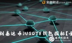 如何找到泰达币（USDT）钱