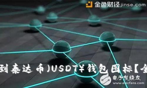 如何找到泰达币（USDT）钱包图标？全面指南
