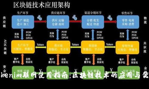 Tokenim联网使用指南:区块链技术的应用与优势
