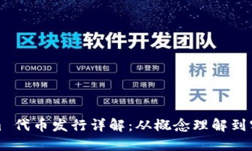Tokenim 代币发行详解：从概念理解到实操指南