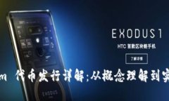 Tokenim 代币发行详解：从概