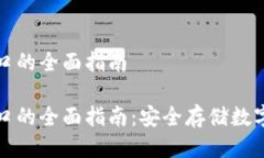 比特币冷钱包接口的全面