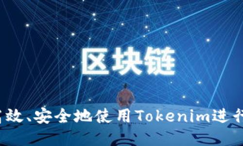 如何高效、安全地使用Tokenim进行提现？