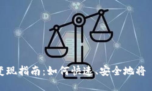 波宝钱包 TRX 变现指南：如何快速、安全地将 TRX 兑换成现金