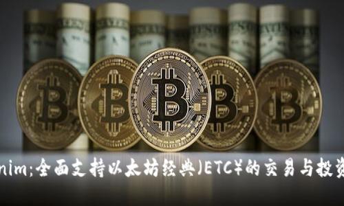 Tokenim：全面支持以太坊经典（ETC）的交易与投资指南