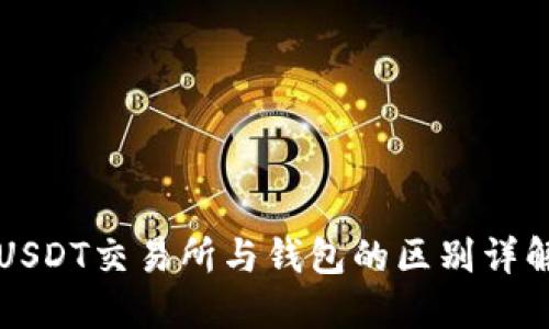 USDT交易所与钱包的区别详解