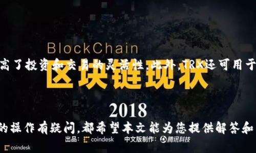   如何在 Tokenim 2.0 上充值 TRX：详细步骤与注意事项 / 

 guanjianci Tokenim 2.0, TRX充值, 加密货币, 数字钱包 /guanjianci 


在加密货币快速兴起的市场中，Tokenim 2.0 平台凭借其用户友好的界面和先进的功能，吸引了大量用户。尤其是在加密货币投资和交易的过程中，充值成为用户必须掌握的重要步骤。本文将详细介绍如何在 Tokenim 2.0 上充值 TRX（Tron），并解答用户可能遇到的一些常见问题。


什么是 TRX 及其重要性

TRX（Tronix）是Tron网络的原生加密货币，用于支持Tron生态系统中的各种应用程序和服务。作为一种备受欢迎的数字货币，TRX不仅被用于交易和投资，还可以用于赌博、社交媒体等多种应用场景。Tron网络的去中心化特性和高吞吐量使得TRX在市场中具有竞争力。因此，了解如何在Tokenim 2.0上充值TRX显得尤为重要。


Tokenim 2.0 平台简介

Tokenim 2.0 是一个面向全球用户的数字货币交易平台，致力于为用户提供安全、快捷和准确的交易体验。平台具备多种加密货币的支持，并为用户提供多种交易工具和资源。同时，Tokenim 2.0 也允许用户便捷地进行数字货币的充值和提现，用户只需简单的几步操作，即可完成TRX的充值过程。


如何在 Tokenim 2.0 上充值 TRX

充值 TRX 到 Tokenim 2.0 主要可以通过以下步骤完成：


h4步骤一：创建并登录 Tokenim 2.0 账户/h4

如果您尚未在 Tokenim 2.0 上创建账户，需要首先注册。访问 Tokenim 官网，点击注册按钮，按照提示填写相关信息并确认。注册后，将收到一封确认邮件，按照邮件中的链接进行账户激活。激活后，输入您的用户名和密码登录平台。


h4步骤二：进入充值页面/h4

登录后，您将看到 Tokenim 2.0 的主界面。在页面右上角找到“资产”选项，点击后选择“充值”功能。在充值页面，系统将提示您选择需要充值的加密货币，这里请选择“TRX”。


h4步骤三：获取 TRX充值地址/h4

选择 TRX 后，系统将生成一个唯一码的充值地址。请仔细核对该地址，确保其与您的 TRX 钱包地址完全一致。为了安全起见，您可以使用二维码的方式，确保输入不会出现错误。此外，系统通常会给出最低充值金额，您可以参考这些提示。


h4步骤四：从您的钱包转账 TRX/h4

在确认了充值地址后，打开您存储 TRX 的数字钱包，选择转账功能，将 TRX 发送到 Tokenim 2.0 的充值地址。在此过程中，应确保输入的额度符合 Tokenim 2.0 要求的最低充值金额。同时，网络交易费用也需考虑在内，确保交易能够顺利完成。


h4步骤五：确认交易状态/h4

一旦完成转账，您可以返回 Tokenim 2.0 平台查看充值状态。通常，系统会在几分钟内更新您的资产余额，但也有可能因为网络拥堵等原因导致延迟。在此期间，您可以选择查看交易记录，确认 TRX 是否已成功到达 Tokenim 2.0。


充值过程中需要注意的事项

在充值 TRX 的过程中，有几个事项需要特别注意：
ul
li确认地址无误：每次充值前，请务必核实充值地址，确保其完全无误，防止因输入错误而造成资金丢失。/li
li最低充值金额：了解平台规定的最低充值金额，以免因少于该额度而导致充值失败。/li
li手续费计算：虽然 Tokenim 2.0 通常不会收取额外手续费，但交易网络可能会产生费用。请根据实时网络状况做好手续费的预估。/li
li交易时间：不同于传统的银行系统，加密货币转账时间受网络情况影响，耐心等待更新。/li
/ul


常见问题解答

h41. 如何确认 TRX 是否充值成功？/h4

确认 TRX 是否充值成功，您可以登录 Tokenim 2.0 账户，查看资产余额。如果TRX账户余额显示增加，则表明充值成功。您也可以查看系统的交易记录，输入您的充值时间及金额，确认您的充值交易记录。通常，充值记录还会显示交易哈希，这也是确认充值状态的重要依据。若出现交易延迟，您可以耐心等待或查询交易状态。若长期未到账，建议及时与Tokenim 客服取得联系，查看详细情况。


h42. 如果充值TRX未到账，我该怎么办？/h4

如果您在完成 TRX 充值后，发现账户未到账，首先请核实自己的转账记录，确认转账是否成功，可以通过 Transaction ID 查询。如果转账成功且在 Tokenim 2.0 的记录中未显示，建议您先尝试等待一段时间，因为有时由于网络拥堵，到账可能会慢。如果长时间未到账，您需收集相关信息（如转账时间、数量、钱包地址等），并联系 Tokenim 客服进行咨询，他们会协助您解决相关问题。


h43. 如何提高 TRX 的转账速度？/h4

提高 TRX 的转账速度，一般来说，您可以选择在网络高峰期外进行转账。此外，选择一个手续费较高的转账选项，通常能够更快地被矿工处理。但这需要根据实时区块链网络情况进行判断。还有一种提高速度的方法是使用支持加快转账的数字钱包，这些钱包在处理交易请求时，通常能够提供更快的响应速度。确保您的钱包在转账时使用了合理的手续费设置，以提高交易优先级，从而缩短到账时间。


h44. Tokenim 2.0 是否支持多种加密货币充值？/h4

Tokenim 2.0 是一个多功能平台，支持多种不同的加密货币充值，包括但不限于 TRX、BTC、ETH等。每种加密货币都有自己的充值地址和匹配的充值流程，可以在同一账户下便捷管理多种资产。用户只需在充值页面选择相应的加密货币，便可获得相应的充值地址，从而进行转账。可以说，Tokenim 2.0 极大地方便了用户多币种投资和管理的需求。


h45. TRX 充值限制是怎样的？/h4

不同交易所对 TRX 的充值限制可能会有所不同。通常情况下，Tokenim 2.0 会设定一定的最低和最高充值额度。最低充值额度是为了保障交易安全，以防小额充值徒增网络负担；而最高充值额度用于控制资金安全和流动性管理。具体的充值限制信息，用户可在 Tokenim 官方网站、帮助页面或客服处查询到。建议在充值前先进行必要的了解，避免因额度限制造成的不便。


h46. 使用 TRX 有没有特别的好处？/h4

使用 TRX 的好处颇多。TRX 是一种高效的加密货币，其导入Tron的生态系统后，能够支持快速的交易和智能合约执行。用户使用 TRX 参与到分布式应用（DApps）中，能够享受到去中心化的服务，提高了投资和交易的灵活性。此外，TRX还可用于获得更低的交易费用，许多在Tron网络上运行的应用会允许用户使用 TRX 进行支付，从而享受特别优惠。再加上Tron网络的高效性和扩展性，TRX作为一种流行的数字货币，在市场上占有一席之地。



通过本次文章，我们深入探讨了 Tokenim 2.0 上充值 TRX 的详细步骤以及可能遇到的一些问题。希望能够帮助到每一个希望进行 TRX 充值的用户。无论是在充值过程中遇到问题，还是对 TRX 的操作有疑问，都希望本文能为您提供解答和帮助。

