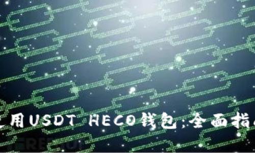 如何选择和使用USDT HECO钱包：全面指南与使用技巧