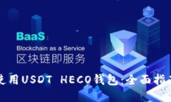 如何选择和使用USDT HECO钱