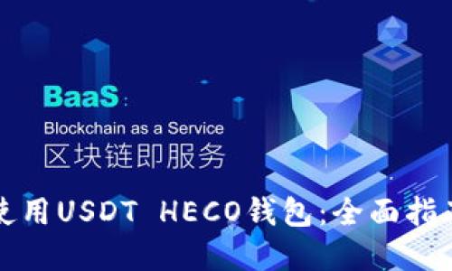 如何选择和使用USDT HECO钱包：全面指南与使用技巧