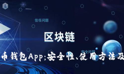 全面解析泰达币钱包App：安全性、使用方法及热门问题解答
