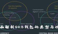 全面解析OKB钱包的类型与