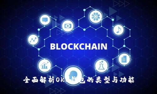 全面解析OKB钱包的类型与功能
