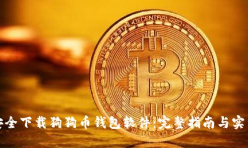 如何安全下载狗狗币钱包软件：完整指南与实用技巧