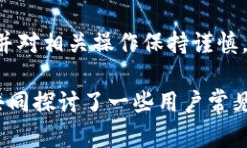 jiaotong瑞波币冷钱包的下载和使用指南/jiaotong
瑞波币, 冷钱包, 下载, 使用, 安全/guanjianci

引言
随着虚拟货币的普及，瑞波币（XRP）作为一种重要的数字资产，受到了越来越多投资者的关注。为了确保资产的安全，使用冷钱包存储瑞波币成为了许多用户的首选。冷钱包因其离线存储的特点，极大地降低了被黑客攻击的风险，成为安全存储虚拟货币的理想方案。本文将详细介绍如何下载和使用瑞波币冷钱包，确保您的资产安全。

什么是瑞波币冷钱包
冷钱包是指不与互联网连接的一种加密货币存储方式，通常是硬件钱包或纸钱包。相比于热钱包（与互联网连接的钱包），冷钱包提供了更高的安全性。瑞波币冷钱包可帮助用户安全存储XRP，并通过离线存储机制来降低被攻击的风险。

为何选择瑞波币冷钱包
选择冷钱包存储瑞波币的原因有很多，最主要的原因是安全性。冷钱包虽然操作略为复杂，但其有效的安全性使得用户更愿意将大额数字资产存储其中。另外，冷钱包还可以防止恶意软件和网络钓鱼攻击等安全隐患，适合那些长期不需要频繁交易的投资者。

瑞波币冷钱包的下载步骤
以下是下载瑞波币冷钱包的步骤，以确保用户能够顺利完成下载并安全使用。

h41. 选择合适的冷钱包类型/h4
首先，用户需要选择适合自己的冷钱包类型。常见的冷钱包有硬件钱包（如Ledger、Trezor等）和纸钱包。硬件钱包具有较好的安全性和便捷性，而纸钱包则适合那些只需做一次存储的用户。

h42. 下载冷钱包应用程序/h4
若选择硬件钱包，用户需前往官方网站下载相关钱包应用程序。此时，需要确保官网的真实性，以避免下载到假冒软件。当下载完成后，按照指示进行安装。纸钱包的生成通常是在特定的网站上进行，但必须使用可信赖的工具，以确保生成过程中不被黑客攻击。

h43. 初始化冷钱包/h4
下载并安装完成后，用户可以开始初始化冷钱包。硬件钱包通常会引导用户设置PIN码，并生成助记词，这些都是保护钱包安全的重要信息。用户一定要妥善保存这些信息，避免丢失。纸钱包则需要用户将生成的私钥打印出来，并妥善保管。

h44. 发送瑞波币至冷钱包/h4
在冷钱包完成初始化后，用户可以将瑞波币从交易所或热钱包转账到冷钱包中。用户需借助钱包地址进行转账，确保地址正确无误。转账完成后，可以在冷钱包中查看余额，以确认转账成功。

常见问题解答

h4问题一：瑞波币冷钱包安全吗？/h4
瑞波币冷钱包的安全性相对较高，因为它不与互联网连接，降低了被黑客攻击的风险。冷钱包的私钥在用户的设备上生成和存储，不会泄露，因此，通过冷钱包存储瑞波币会比热钱包更为安全。然而，用户仍需保持良好的安全习惯，如定期更新天气钱包固件、谨慎下载应用程序等，以进一步提高安全性。

h4问题二：如何备份我的瑞波币冷钱包？/h4
备份冷钱包非常重要，尤其是在使用硬件钱包时。备份方式通常是保存助记词和PIN码，确保这些信息不被丢失。对于纸钱包，可以将其打印多份，并将其保存在安全的位置，比如保险箱。同时，用户建议定期检查备份是否完好。

h4问题三：瑞波币冷钱包支持哪些交易？/h4
大多数冷钱包支持瑞波币的存储和接收功能，作为XRP的钱包，用户可以随时在冷钱包中接收来款或发送款项。不同的冷钱包可能支持不同的交易平台和方式，用户在选择冷钱包时，需提前了解其支持的交易功能和平台。

h4问题四：我该如何继承我的冷钱包？/h4
如果用户需要将冷钱包的资产传递给他人，最好是在生前对继承进行提前规划。用户应将助记词和PIN码告知受益人，并确保其安全。如果用户去世，遗产的受益人可以凭借这些信息来访问和管理冷钱包中的资产。此外，用户还可以在遗嘱中详细说明如何处理冷钱包资产。

h4问题五：如何确保我的冷钱包不被丢失或损坏？/h4
确保冷钱包不被遗失，首先要妥善保存其实体，尤其是纸钱包。用户可以选择存放在安全的地方，如保险箱。此外，用户应定期检查冷钱包的状态，以确保其未遭受物理损坏，及时更换新钱包以保持安全。

h4问题六：有什么其他钱包推荐吗？/h4
除了瑞波币冷钱包外，用户还可以考虑一些其他的冷钱包选项，如Ledger Nano S、Trezor One等。这些硬件钱包以其较好的安全性和用户友好性受到广泛认可。此外，用户还可以使用其他类型的冷钱包，比如多签钱包，进一步增强安全性。

总结
瑞波币冷钱包是确保用户资产安全的重要工具，通过本文的介绍，用户应能掌握冷钱包的下载与使用方法。使用冷钱包存储瑞波币时，务必遵循安全规则，并对相关操作保持谨慎，以创造一个安全、可靠的数字资产存储环境。

在这篇文章中，我们详细阐述了瑞波币冷钱包的下载与使用步骤以及相关的安全知识，为大众用户提供了搜索和使用瑞波币冷钱包的信息。此外，我们也共同探讨了一些用户常见问题的详细解答，力求帮助用户更加深入理解与使用瑞波币冷钱包。