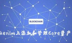 如何在Tokenim上添加和管理