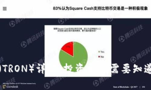 波场币（TRON）详解：投资前你需要知道的一切
