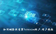 如何删除或重置Tokenim账户