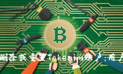 如何删除或重置Tokenim账户：用户指南