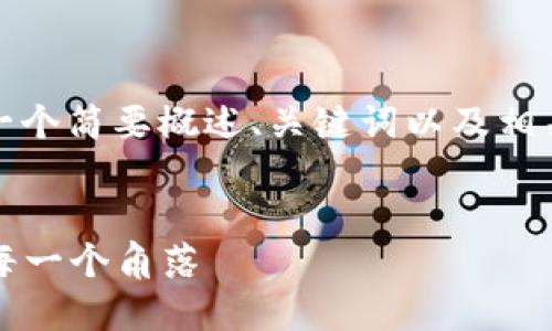 注意：由于内容较长，以下是虚拟币大全的一个简要概述、关键词以及相关问题。具体的完整内容可以分批逐步编写。


2023年虚拟币大全：深入了解加密货币的每一个角落