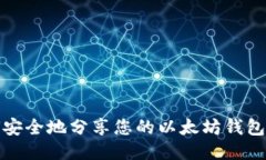 如何安全地分享您的以太