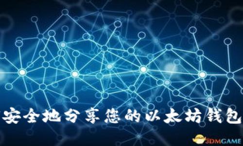 如何安全地分享您的以太坊钱包地址