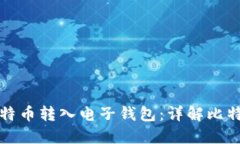 如何安全地将比特币转入