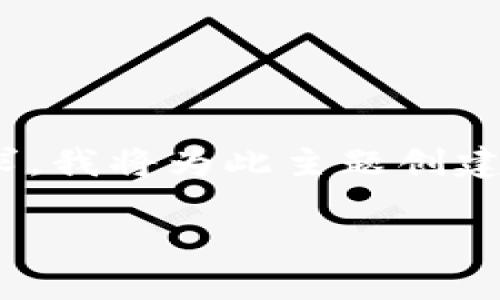 在您的请求中，您提到了“tokenim2.0提现人民币”。为了满足您的需求，我将为此主题创建一个符合的，相关关键词，以及详细的内容介绍，包括常见问题的解答。

Tokenim 2.0：如何顺利提现人民币的完整指南