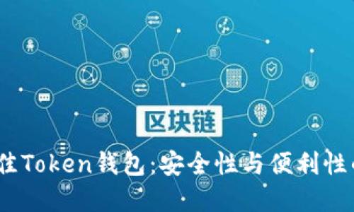 2023年最佳Token钱包：安全性与便利性的完美结合