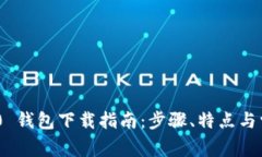 Tokenim 2.0 钱包下载指南：