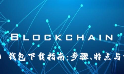 Tokenim 2.0 钱包下载指南：步骤、特点与常见问题解答