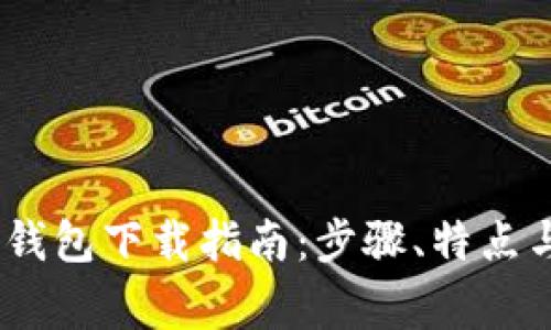 Tokenim 2.0 钱包下载指南：步骤、特点与常见问题解答