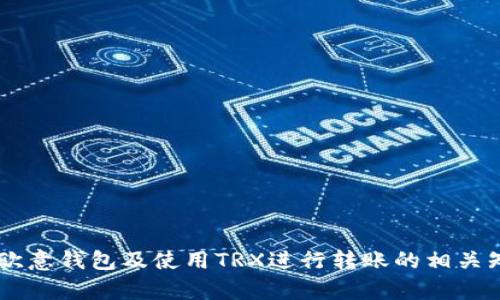   欧意钱包转账指南：如何使用TRX进行转账操作 / 
 guanjianci 欧意钱包, TRX, 转账操作, 数字货币 /guanjianci 

在数字货币的广阔天地中，钱包的使用成为了必不可少的工具。其中，欧意钱包以其安全性和便捷性受到了广大用户的青睐。在这篇文章中，我们将详细介绍如何使用欧意钱包进行转账操作，特别是使用TRX（波场币）进行转账的具体步骤。同时，我们还会讨论一些常见的问题和注意事项，帮助用户更好地理解和使用欧意钱包。

什么是欧意钱包？
欧意钱包是一款数字货币钱包，支持多种主流数字货币的存储与管理。其特点是操作简单、界面友好、安全性高，适合各类用户，无论是新手还是老手。欧意钱包不仅能让用户轻松管理自己的数字资产，还提供了完善的转账功能，让用户能够方便地进行转账、收款等操作。

什么是TRX？
TRX是波场（Tron）网络的原生代币，广泛应用于各类去中心化应用（dApps）和数字资产交易中。用户不仅可以使用TRX进行在线支付，也可以利用其进行投资、理财等操作。由于其低交易费用和快速确认，TRX在众多数字货币中颇受欢迎，是许多用户进行转账和支付的首选。

如何在欧意钱包中使用TRX进行转账？
1. **下载并安装欧意钱包**：首先，您需要在官网或应用商店下载并安装欧意钱包应用。安装完成后，打开应用并注册账号，完成相关的安全设置。
2. **创建或导入钱包**：在注册完成后，根据指引创建新的钱包或导入已有的钱包。如果您是新手，建议创建新的钱包。
3. **充值TRX**：在进行转账前，您需要确保您的欧意钱包内有足够的TRX。您可以通过其他交易所或钱包进行充值，获取TRX并转入欧意钱包。
4. **进行转账操作**：在欧意钱包主页，选择“转账”功能，输入接收方的TRX地址以及转账金额，确保信息无误后，确认转账。系统会要求您输入交易密码或指纹等信息进行验证。
5. **确认交易**：完成验证后，系统将提交交易，稍等片刻即可完成转账。您可以在交易记录中查看转账状态。

常见问题1：欧意钱包转账需要注意哪些事项？
在使用欧意钱包进行TRX转账时，有几个重要的事项需要注意：
1. **确保地址准确**：每次进行转账时，请务必核对接收方的TRX地址，确保无误。错误的地址可能导致资金损失，无法找回。
2. **确认手续费**：虽然TRX的转账手续费相对较低，但在进行大额转账时，最好提前了解相关费用，以免影响您的资金流动。
3. **合理设置交易金额**：在进行转账时，建议合理控制交易金额，尤其是在市场波动较大的情况下，减少潜在的风险。
4. **关注交易确认时间**：TRX转账通常很快，但在网络拥堵时可能会有所延迟。您可以在交易记录中查看确认状态。
5. **使用最新版本的应用**：为了确保安全和功能完整，确保您的欧意钱包应用是最新版本。定期更新可以防止安全漏洞的出现。
6. **备份好钱包助记词或私钥**：在创建欧意钱包时，您会获得助记词或私钥，务必要妥善保管，一旦遗失将无法恢复您的资产。

常见问题2：欧意钱包中如何查看转账记录？
随时查看和管理转账记录是使用数字钱包的重要功能之一。在欧意钱包中，用户可以通过以下步骤查看转账记录：
1. **打开欧意钱包**：启动应用并登录到您的账户。
2. **进入资产管理页面**：在主界面上选择“资产”或“钱包”选项，进入资产管理界面。
3. **查找转账记录**：找到“交易记录”或“转账记录”选项，点击进入，可以看到您所有的转账历史，包括发送和接收的交易。
4. **查看具体交易信息**：选择某笔交易后，可以详细查看该交易的时间、金额、状态（已确认或未确认）、交易哈希等信息。
定期查看转账记录有助于您了解资产变动情况，及时发现问题并采取措施。另外，定期备份交易记录也是一个好习惯，以防万一。

常见问题3：欧意钱包如何保障安全性？
数字钱包的安全性直接关系到用户的资产安全。欧意钱包采用了多种措施来保障用户的资金安全：
1. **加密技术**：欧意钱包使用了先进的加密技术，对用户的敏感信息和交易进行保护，降低被盗取的风险。
2. **私钥管理**：用户的私钥存储在本地设备上，欧意钱包不存储用户的私钥，确保用户对自己资产的完全控制。用户应当妥善保管私钥。
3. **双重验证**：在进行重要操作（如转账、提取）时，欧意钱包提供双重验证功能，增加交易安全性。用户需输入交易密码或进行生物识别验证。
4. **安全审计**：定期进行安全审计及漏洞检测，如发现潜在风险及时修复，确保钱包的安全稳定。
5. **用户教育**：提供相关的安全知识教育，提醒用户不要轻易点击陌生链接或下载不明应用，从源头上降低风险。
通过这些安全措施，欧意钱包致力于为用户创建一个安全、可信赖的数字货币交易 环境，但用户本身也需要提高警惕，保护自己的账户信息。

常见问题4：如何解决转账失败问题？
在使用欧意钱包进行TRX转账时，有时可能会遇到转账失败的情况。以下是一些可能的原因及解决方案：
1. **地址错误**：最常见的原因是输入的TRX地址不正确。请仔细检查输入的地址，确保其与接收方的地址完全一致。
2. **余额不足**：确保您钱包中的TRX余额足够，包括转账金额及手续费。如果余额不足，转账将会失败。
3. **网络拥堵**：由于网络拥堵，交易确认时间可能会延长，导致转账未能及时完成。可以访问区块链浏览器查看交易状态。
4. **应用问题**：如发现应用存在故障，建议尝试重启应用或更新到最新版本。如果问题持续存在，您可考虑联系客服进行处理。
5. **安全设置导致**：如果您的账户开通了双重安全验证等功能，确保您完成了所有验证步骤。若未完成，将导致转账失败。
遇到转账失败时，用户应及时检查上述原因，并采取相应措施解决。此外，保持与客服的沟通，以获得更专业的指导和支持。

常见问题5：欧意钱包支持的其它数字货币有哪些？
欧意钱包不仅支持TRX，还有多种主流数字货币，对用户的资产管理提供了极大的便利。以下是一些支持的数字货币：
1. **比特币（BTC）**：作为第一种数字货币，比特币是全球最具代表性的加密货币之一。欧意钱包用户可以方便地存储和管理比特币资产。
2. **以太坊（ETH）**：以太坊是第二大数字货币，采用智能合约技术，支持各种去中心化应用。用户可以在欧意钱包中轻松管理以太坊。
3. **莱特币（LTC）**：莱特币被称为“数字银”，是比特币的替代品，交易速度更快，费用更低，适合小额转账与支付。
4. **其他ERC20代币**：欧意钱包还支持以太坊上的其他ERC20代币，用户可以根据不同需求，选择合适的代币进行投资。
5. **未来的扩展**：随着数字货币的不断发展，欧意钱包也在不断扩展支持的货币种类，以满足用户的需求。
通过支持多种数字货币，欧意钱包为用户创造了一个多元化的资产管理平台，用户可以根据自己的需求选择不同的数字资产进行投资或交易。

常见问题6：如果遗失了助记词该怎么办？
助记词是用户访问钱包和恢复资产的重要凭证，一旦遗失，将面临无法恢复资产的风险。以下是一些防范和应对措施：
1. **使用安全的备份方式**：创建钱包时请务必保存好助记词，并选择安全的方式进行备份，如保存在密码保险箱或安全的云存储中。
2. **定期检查备份**：定期检查您的备份，确保助记词能够正常利用，并且没有损坏或丢失。
3. **避免共享助记词**：绝对不要与他人分享您的助记词或私钥。任何人获得助记词即可完全控制您的资产。
4. **学习恢复案例**：在创建钱包时，可以了解一些恢复资产的方法，提升关键时刻的应对能力。
5. **咨询客服**：若不慎遗失助记词，请及时咨询欧意钱包客服，获取专业建议和帮助，但请注意，一般情况下无法通过客服恢复资产。
总而言之，助记词的保护极其重要，用户应高度重视。通过预防措施和学习相关知识，降低遗失风险，并在万一发生时做好充分应对。

总的来说，欧意钱包作为一个用户友好的数字货币钱包，在转账功能上的表现还是相当不错的。希望通过本文的介绍，能够帮助您更全面地了解欧意钱包及使用TRX进行转账的相关知识。如您还有其它问题，欢迎随时联系客服或查阅官方文档。