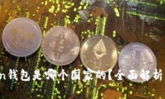 Plus Token钱包是哪个国家的