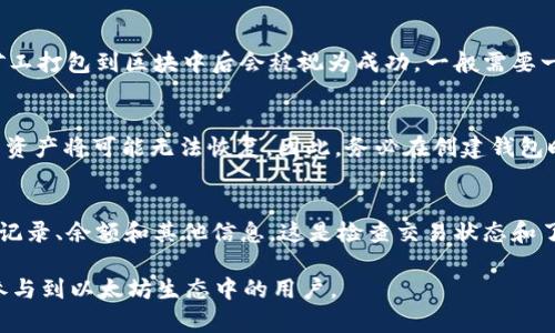 baioti以太坊钱包地址是什么？如何识别和管理以太坊钱包地址？/baioti
以太坊, 钱包地址, 区块链, 数字货币/guanjianci

在数字货币的世界中，以太坊（Ethereum）是一种极具影响力的区块链平台，其原生加密货币为以太币（ETH）。了解以太坊钱包地址的构成和特点，是每一位想进入以太坊生态系统的用户必须掌握的基础知识。本文将详细介绍以太坊钱包地址的含义、格式、以及如何管理和使用钱包地址等内容，并为读者解答相关问题。

什么是以太坊钱包地址？
以太坊钱包地址是一个由字母和数字组合而成的唯一标识符，用于接收和发送以太坊网络上的ETH或其他基于以太坊的代币（如ERC20代币）。它相当于一个银行账户的账号，用户可以通过钱包地址进行数字资产的交易和转账。在使用以太坊钱包之前，用户必须先生成一个钱包地址，并存储好私钥，以确保资产安全。

以太坊钱包地址的格式
以太坊钱包地址通常是42个字符的字符串，格式如下：
1. 以“0x”开头：这是以太坊地址的前缀，用于表示其是一个以太坊地址。
2. 后续的40个十六进制字符：紧接着“0x”后的是40个字符，这些字符由0-9和a-f组成，表示一组十六进制数。
例如，一个完整的以太坊钱包地址可能是“0x32Be3435EfbB6b8B3A8F27F1aD41A651A7E27A8E”。

如何生成以太坊钱包地址？
生成以太坊钱包地址的方式有很多，这主要依赖于用户所选择的钱包类型。以下是几种常见的钱包类型以及其生成地址的方法：
1. **软件钱包（如MetaMask）：**用户可以下载并安装MetaMask等浏览器扩展或移动应用，根据提示进行注册，系统会自动为用户生成以太坊钱包地址和私钥。
2. **硬件钱包（如Ledger）：**硬件钱包提供更高的安全性，用户需要购买硬件设备，连接到电脑后，通过设备生成以太坊钱包地址。
3. **命令行工具：**对于技术人员，可以使用命令行工具（例如Geth）通过命令行创建钱包地址和私钥。

如何使用以太坊钱包地址进行交易？
使用以太坊钱包地址进行交易相对简单，用户只需遵循以下几个步骤：
1. **获取收款地址：**在接收ETH或代币时，确认自己的钱包地址，确保其格式正确。
2. **发起转账：**在发送交易时，打开钱包应用，选择发送ETH或代币，输入收款方的钱包地址，以及所需的转账金额。
3. **确认交易：**检查交易信息无误后进行确认，钱包会提示用户进行签名，以验证交易安全性。
4. **交易确认：**发送交易后，耐心等待网络确认，交易将被记录在以太坊区块链上。

以太坊钱包地址的安全性
以太坊钱包地址的安全性至关重要。私钥是保护以太坊钱包的重要因素，用户必须妥善保管私钥，防止泄露。以下是提高钱包安全性的一些建议：
1. **使用硬件钱包：**考虑使用硬件钱包来存储资金，硬件钱包离线存储私钥，不容易受到网络攻击。
2. **定期备份：**定期备份钱包信息，包括助记词和私钥，有备无患，以防数据丢失。
3. **启用两步验证：**对使用的软件钱包，选择启用两步验证（2FA）功能，以增加账户安全性。

可能相关问题及解答

1. 以太坊钱包地址可以共享吗？
以太坊钱包地址是用于接收资金的公开信息，任何人可以向您的地址发送ETH或代币。因此，您可以放心地分享您的以太坊地址。与此相对的是，您的私钥应始终保密，任何拥有私钥的人都可以控制您的资产。

2. 如何查看自己的以太坊钱包地址？
查看自己的以太坊钱包地址的方法取决于您使用的钱包类型：如果是软件钱包，可以在应用内找到地址信息；如果是硬件钱包，连接设备后通常会显示地址；如果使用命令行工具，则需要执行相应命令以查看地址。

3. 什么是助记词？如何使用助记词恢复钱包？
助记词是一组由12到24个单词组成的短语，用于生成和恢复以太坊钱包。用户在首次创建钱包时通常会获得助记词。要使用助记词恢复钱包，用户只需在新的钱包应用程序中选择“导入钱包”，并输入保存的助记词即可快速恢复到账户。

4. 如何确保以太坊交易成功？
确保以太坊交易成功的关键步骤包括：确保输入正确的钱包地址、确认传输的ETH金额、并支付适当的网络手续费（gas fee）。交易在被矿工打包到区块中后会被视为成功，一般需要一些时间确认交易，根据网络状况的不同，可能会有延迟。

5. 如果我失去了私钥，该如何做？
如果丢失私钥，您将无法访问您的以太坊钱包和资金。若您的钱包有助记词，可以利用助记词重新导入钱包。如果没有助记词和备份，您的资产将可能无法恢复，因此，务必在创建钱包时妥善保管好相关信息。

6. 在哪个地方可以查询以太坊交易记录？
用户可以使用区块链浏览器（如Etherscan）来查询自己的以太坊交易记录。输入您的以太坊钱包地址，浏览器就会展示所有相关的交易记录、余额和其他信息。这是检查交易状态和了解自己资产全部情况的好方式。

本篇文章详细介绍了以太坊钱包地址的基本概念、生成及管理方式，以及解决用户可能遇到的问题。希望能够帮助到每一位想要了解并参与到以太坊生态中的用户。