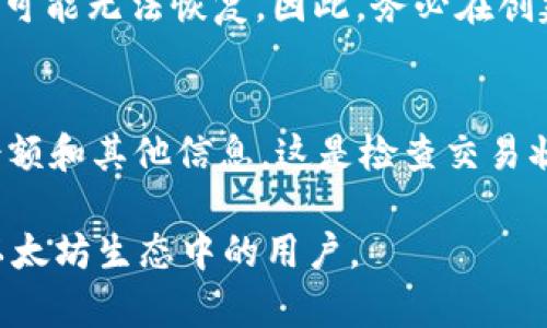 baioti以太坊钱包地址是什么？如何识别和管理以太坊钱包地址？/baioti
以太坊, 钱包地址, 区块链, 数字货币/guanjianci

在数字货币的世界中，以太坊（Ethereum）是一种极具影响力的区块链平台，其原生加密货币为以太币（ETH）。了解以太坊钱包地址的构成和特点，是每一位想进入以太坊生态系统的用户必须掌握的基础知识。本文将详细介绍以太坊钱包地址的含义、格式、以及如何管理和使用钱包地址等内容，并为读者解答相关问题。

什么是以太坊钱包地址？
以太坊钱包地址是一个由字母和数字组合而成的唯一标识符，用于接收和发送以太坊网络上的ETH或其他基于以太坊的代币（如ERC20代币）。它相当于一个银行账户的账号，用户可以通过钱包地址进行数字资产的交易和转账。在使用以太坊钱包之前，用户必须先生成一个钱包地址，并存储好私钥，以确保资产安全。

以太坊钱包地址的格式
以太坊钱包地址通常是42个字符的字符串，格式如下：
1. 以“0x”开头：这是以太坊地址的前缀，用于表示其是一个以太坊地址。
2. 后续的40个十六进制字符：紧接着“0x”后的是40个字符，这些字符由0-9和a-f组成，表示一组十六进制数。
例如，一个完整的以太坊钱包地址可能是“0x32Be3435EfbB6b8B3A8F27F1aD41A651A7E27A8E”。

如何生成以太坊钱包地址？
生成以太坊钱包地址的方式有很多，这主要依赖于用户所选择的钱包类型。以下是几种常见的钱包类型以及其生成地址的方法：
1. **软件钱包（如MetaMask）：**用户可以下载并安装MetaMask等浏览器扩展或移动应用，根据提示进行注册，系统会自动为用户生成以太坊钱包地址和私钥。
2. **硬件钱包（如Ledger）：**硬件钱包提供更高的安全性，用户需要购买硬件设备，连接到电脑后，通过设备生成以太坊钱包地址。
3. **命令行工具：**对于技术人员，可以使用命令行工具（例如Geth）通过命令行创建钱包地址和私钥。

如何使用以太坊钱包地址进行交易？
使用以太坊钱包地址进行交易相对简单，用户只需遵循以下几个步骤：
1. **获取收款地址：**在接收ETH或代币时，确认自己的钱包地址，确保其格式正确。
2. **发起转账：**在发送交易时，打开钱包应用，选择发送ETH或代币，输入收款方的钱包地址，以及所需的转账金额。
3. **确认交易：**检查交易信息无误后进行确认，钱包会提示用户进行签名，以验证交易安全性。
4. **交易确认：**发送交易后，耐心等待网络确认，交易将被记录在以太坊区块链上。

以太坊钱包地址的安全性
以太坊钱包地址的安全性至关重要。私钥是保护以太坊钱包的重要因素，用户必须妥善保管私钥，防止泄露。以下是提高钱包安全性的一些建议：
1. **使用硬件钱包：**考虑使用硬件钱包来存储资金，硬件钱包离线存储私钥，不容易受到网络攻击。
2. **定期备份：**定期备份钱包信息，包括助记词和私钥，有备无患，以防数据丢失。
3. **启用两步验证：**对使用的软件钱包，选择启用两步验证（2FA）功能，以增加账户安全性。

可能相关问题及解答

1. 以太坊钱包地址可以共享吗？
以太坊钱包地址是用于接收资金的公开信息，任何人可以向您的地址发送ETH或代币。因此，您可以放心地分享您的以太坊地址。与此相对的是，您的私钥应始终保密，任何拥有私钥的人都可以控制您的资产。

2. 如何查看自己的以太坊钱包地址？
查看自己的以太坊钱包地址的方法取决于您使用的钱包类型：如果是软件钱包，可以在应用内找到地址信息；如果是硬件钱包，连接设备后通常会显示地址；如果使用命令行工具，则需要执行相应命令以查看地址。

3. 什么是助记词？如何使用助记词恢复钱包？
助记词是一组由12到24个单词组成的短语，用于生成和恢复以太坊钱包。用户在首次创建钱包时通常会获得助记词。要使用助记词恢复钱包，用户只需在新的钱包应用程序中选择“导入钱包”，并输入保存的助记词即可快速恢复到账户。

4. 如何确保以太坊交易成功？
确保以太坊交易成功的关键步骤包括：确保输入正确的钱包地址、确认传输的ETH金额、并支付适当的网络手续费（gas fee）。交易在被矿工打包到区块中后会被视为成功，一般需要一些时间确认交易，根据网络状况的不同，可能会有延迟。

5. 如果我失去了私钥，该如何做？
如果丢失私钥，您将无法访问您的以太坊钱包和资金。若您的钱包有助记词，可以利用助记词重新导入钱包。如果没有助记词和备份，您的资产将可能无法恢复，因此，务必在创建钱包时妥善保管好相关信息。

6. 在哪个地方可以查询以太坊交易记录？
用户可以使用区块链浏览器（如Etherscan）来查询自己的以太坊交易记录。输入您的以太坊钱包地址，浏览器就会展示所有相关的交易记录、余额和其他信息。这是检查交易状态和了解自己资产全部情况的好方式。

本篇文章详细介绍了以太坊钱包地址的基本概念、生成及管理方式，以及解决用户可能遇到的问题。希望能够帮助到每一位想要了解并参与到以太坊生态中的用户。