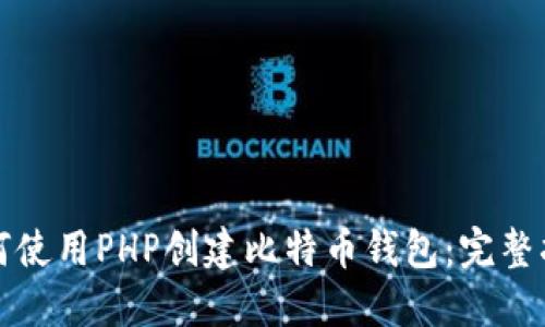 如何使用PHP创建比特币钱包：完整指南