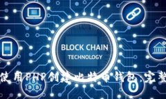 如何使用PHP创建比特币钱