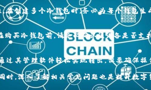   波卡币如何安全转入冷钱包？详尽指南与常见问题解答 / 

 guanjianci 波卡币, 转入冷钱包, 数字货币, 冷钱包安全 /guanjianci 

在数字货币交易与存储的过程中，确保资产的安全性是每一个投资者都必须重视的问题。而波卡币（Polkadot，DOT）作为一种日益热门的加密货币，许多用户希望将其安全地存储在冷钱包中。冷钱包以其离线存储的特性，能够有效防止黑客攻击和网络诈骗，因此越来越多的数字货币持有者选择冷钱包。但如何将波卡币转入冷钱包？本文将为您提供详细的步骤和相关知识，同时解答用户在这一过程中可能遇到的相关问题。

什么是冷钱包？
冷钱包是指一种脱离互联网连接的数字货币存储方式，通常以硬件设备或纸质钱包的形式存在。由于冷钱包不直接与网络相连，因此它们能够防止网络攻击和恶意软件的侵袭，从而提高数字资产的安全性。

冷钱包的主要类型包括：硬件钱包（如Ledger和Trezor）及纸质钱包。硬件钱包在安全性上表现出色，因为它们使用加密芯片来存储私钥，且具备物理安全性。纸质钱包则是将密钥和二维码打印在纸上，保证了无网络连接的安全性，但同时也需要用户妥善保管，避免丢失或损毁。

波卡币的特点与优势
波卡币（DOT）是波卡网络的原生代币，波卡网络是一种多链架构，旨在通过连接不同区块链来实现信息和价值的自由流动。波卡币具有以下几个特点：
ul
    listrong多链架构：/strong波卡允许不同区块链之间的互通，突破了以往链与链之间不可通信的局限。/li
    listrong治理功能：/strong持有DOT代币的用户可以参与网络治理，包括协议升级和费用调整。/li
    listrong质押与奖励：/strong用户可以质押DOT，获得网络的维护奖励，同时也可以参与网络的安全性。/li
/ul

如何将波卡币转入冷钱包
将波卡币转入冷钱包的过程看似简单，但需要严格遵循步骤以确保安全：

h4步骤1：选择合适的冷钱包/h4
首先，选择一个与波卡币兼容的硬件钱包。例如，Ledger Nano S/X和Trezor是支持波卡币的常见硬件钱包。购买时请确保从官方网站或授权经销商处获得，以防购买到假冒产品。

h4步骤2：安装冷钱包管理软件/h4
在您购买硬件钱包后，按照制造商提供的说明进行安装并创建钱包。大部分硬件钱包都有自己的管理软件，比如Ledger Live或Trezor Suite，用户需要下载并安装相应的软件。

h4步骤3：生成波卡币地址/h4
在冷钱包管理软件中，您需要生成一个波卡币的接收地址。进行此步骤时，务必妥善记录和保管您的私钥和助记词。这两者是您能访问和恢复钱包的重要信息。

h4步骤4：从交易所提取波卡币/h4
登录到您在交易所的账户，找到波卡币的提取选项。在提取时输入您从冷钱包生成的波卡币地址，确保其准确无误。设定您希望转出的波卡币数量，并确认提现请求。

h4步骤5：等待交易确认/h4
波卡币的转账需要一定的确认时间，用户需耐心等待。完成后，您就可以在冷钱包的管理软件中查看到已转入的波卡币。

h4步骤6：安全存储冷钱包/h4
一旦波卡币转入您的冷钱包，切记将冷钱包安全存放在一个安全的位置。同时，备份相关的信息，如助记词和私钥，确保未来必要时能恢复钱包。

常见问题解答

问题1：冷钱包是否完全安全？
冷钱包相较于热钱包提供了更高的安全性，因为它们不与互联网上的交易所或网络服务连接。然而，完全的安全性取决于用户的保管措施。如果私钥或助记词被第三方获取，您的加密资产将面临风险。因此，用户应确保这些信息的绝对保密，更建议将冷钱包存放在防水、防火的地方。

问题2：如何防止冷钱包丢失或损坏？
为了防止冷钱包丢失或损坏，用户可以采取多个安全措施。例如：
1. 将冷钱包存储在一个安全的地方，可以考虑防火保险箱；
2. 把助记词和私钥备份在多个不同的位置，例如家中和亲友处；
3. 避免将冷钱包放在容易被人找到的地方，比如桌面或抽屉；
4. 定期检查冷钱包及其存储环境，以确认没有受到损坏。

问题3：如果我不小心删除了助记词，我该怎么办？
助记词是恢复冷钱包的关键，如果不小心丢失，恢复将变得极其困难。事先备份助记词并将其存放在多个安全地点是防止损失的最佳办法。如果您已经丢失助记词，那么恢复钱包几乎是不可能的，因此在进行任何操作时，请务必确保备份完好无损。

问题4：我可以将波卡币转入多个冷钱包吗？
是的，用户可以将它们的波卡币分散存储在多个冷钱包中，这样可以降低在单一钱包中资产全部丢失的风险。这种做法通常被称为“资产分散”，很多投资者都在采用此策略以增强资金安全性。在创建多个冷钱包时，务必为每个钱包生成独立的助记词和私钥，并妥善保管它们。

问题5：冷钱包适合所有类型的加密资产吗？
虽然冷钱包对大多数主流加密资产（包括波卡币、比特币、以太坊等）提供了良好的支持，但是并非所有加密资产都能被支持。但是，很多冷钱包都随着更新不断扩展对不同资产的支持。因此，在购买冷钱包前，请务必确认该设备是否支持您希望存储的资产类型。

问题6：波卡币转入冷钱包后可以随时交易吗？
冷钱包是一种离线存储方式，因此一旦将波卡币转入冷钱包，您需要将其连接到网络才能进行交易。这也意味着在进行交易之前，您需要先将波卡币转回热钱包或交易所。一些硬件钱包可以通过其管理软件轻松实现转出，但要确保操作的安全性，避免在公共Wi-Fi环境中进行交易。建议在私人安全的网络环境下进行任何加密资产的转账。

综上所述，将波卡币转入冷钱包是一个保护数字资产安全的重要举措。通过遵循上述步骤并对安全问题保持关注，用户可以有效降低投资风险，确保波卡币在长时间的存储中不会受到损害。同时，深入了解相关常见问题也是提升数字货币投资安全的重要环节。