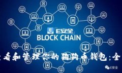 如何查看和管理你的狗狗