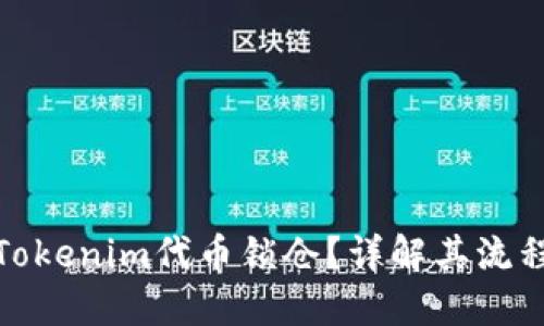 什么是Tokenim代币锁仓？详解其流程与优势