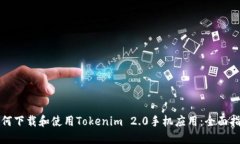 如何下载和使用Tokenim 2.