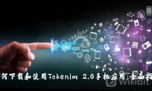 如何下载和使用Tokenim 2.0手机应用：全面指南