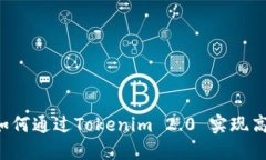 旧手机如何通过Tokenim 2.