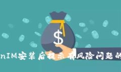解决TokenIM安装后提示有风
