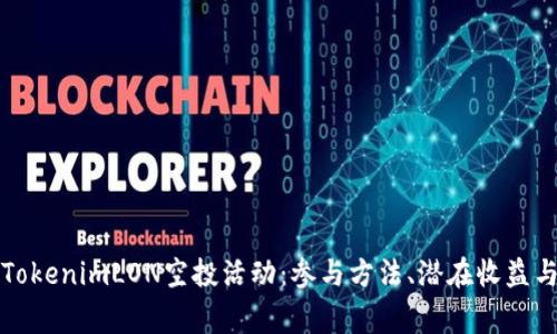 全面解析TokenimLON空投活动：参与方法、潜在收益与注意事项